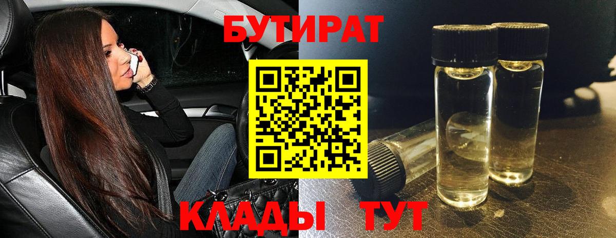 БУТИРАТ  БУТИРАТ бутик  Вход с VPN  Люберцы 