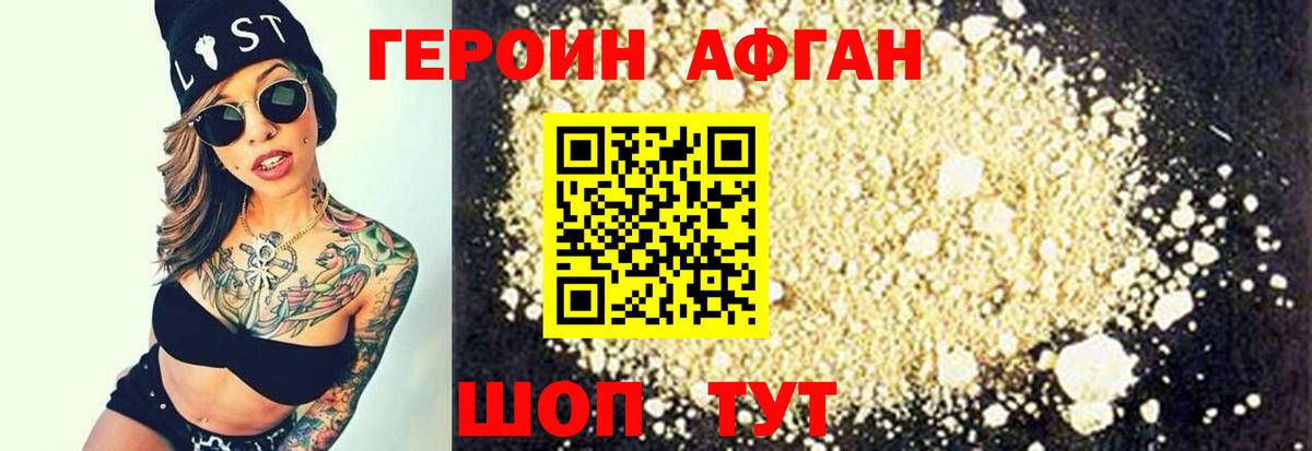 ГЕРОИН афганец Люберцы